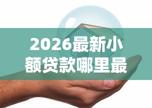 2026最新小额贷款哪里最可靠（支持支付宝），7个14天借款小额口子无私分享