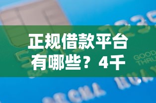 正规借款平台有哪些？4千元无门槛借款平台推荐，5个借钱靠谱平台盘点
