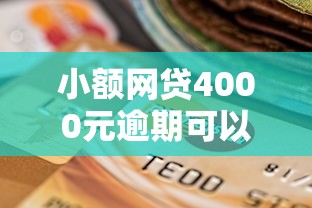 小额网贷4000元逾期可以贷款的平台，网贷平台哪个好下款的8个平台介绍