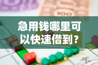 急用钱哪里可以快速借到？看看这6个贷款平台有没有能下款的
