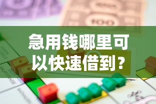 急用钱哪里可以快速借到？2026最新测评10个贷款平台不用人脸识别