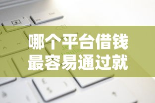 哪个平台借钱最容易通过就选这7个1万元那些借款不上征信记录的平台