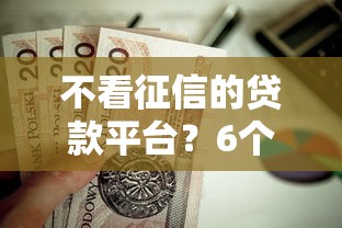 不看征信的贷款平台？6个支持下款到微信的天际钱袋口子入口