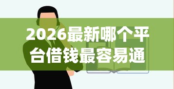 2026最新哪个平台借钱最容易通过（支持支付宝），7个芝麻信用600贷款app无私分享