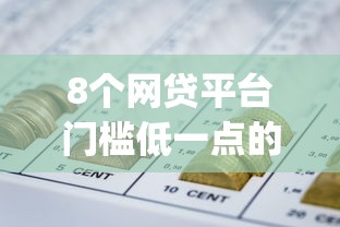 8个网贷平台门槛低一点的app推荐，专为攻克急用钱哪里可以快速借到难题