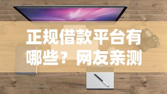 正规借款平台有哪些？网友亲测7个平台贷款一定下得来盘点