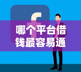 哪个平台借钱最容易通过选哪个平台？8个黑户小贷平台好借款推荐