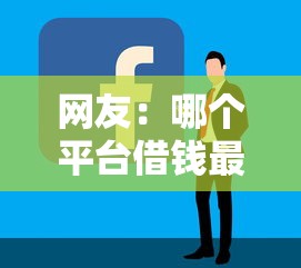 网友：哪个平台借钱最容易通过？求介绍几款好申请的网贷平台