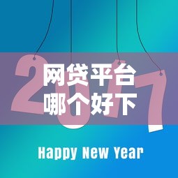 网贷平台哪个好下款？看看这8个易下款的正规平台怎么样
