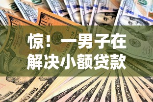 惊！一男子在解决小额贷款哪里最可靠时竟然发现5个18岁贷款平台，事后分享了出来