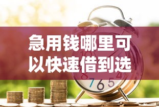 急用钱哪里可以快速借到选哪个平台？6个公积金快速贷款平台推荐