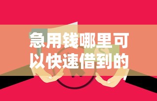 急用钱哪里可以快速借到的话，可以看看这6个当前逾期严重能下款的平台