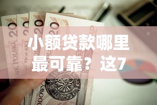 小额贷款哪里最可靠？这7个薪朋友一样的预支口子值得一试