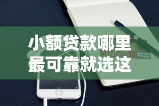 小额贷款哪里最可靠就选这6个7千元360借钱平台