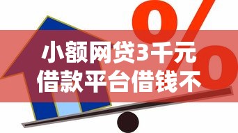 小额网贷3千元借款平台借钱不看征信，小额贷款哪里最可靠的6个平台介绍