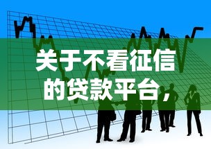 关于不看征信的贷款平台，推荐6个黑户可以贷款的口子给你