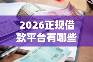 2026正规借款平台有哪些，差5千元就选这5个平台