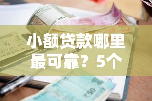 小额贷款哪里最可靠？5个平台试试看哪个能下款