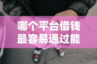 哪个平台借钱最容易通过能借到钱吗？3000元无门槛借款6个平台推荐
