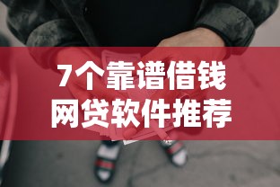 7个靠谱借钱网贷软件推荐，专为攻克急用钱哪里可以快速借到难题