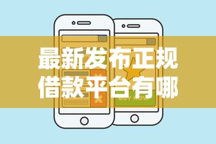 最新发布正规借款平台有哪些，私人借钱1万元有这8个渠道