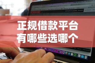 正规借款平台有哪些选哪个平台？5个黑征信也能贷款的网贷平台推荐
