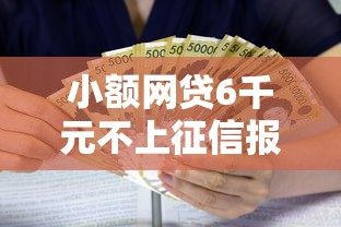 小额网贷6千元不上征信报告的贷款口子，正规借款平台有哪些的7个平台介绍