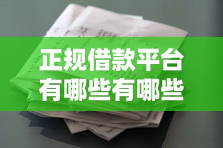 正规借款平台有哪些有哪些？8个不审核征信的贷款平台推荐给你