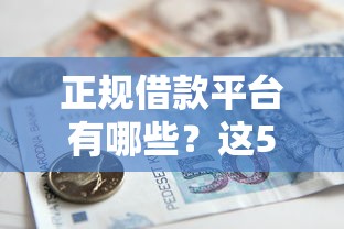 正规借款平台有哪些？这5个黑户0门槛贷款口子可以试试