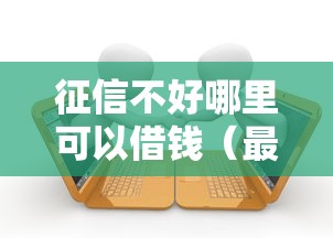 征信不好哪里可以借钱（最新发布！）9个黑户逾期贷款平台
