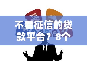 不看征信的贷款平台？8个靠谱小额贷款软件推荐