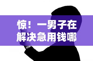 惊！一男子在解决急用钱哪里可以快速借到时竟然发现8个黑户也能借款的网贷平台，事后分享了出来