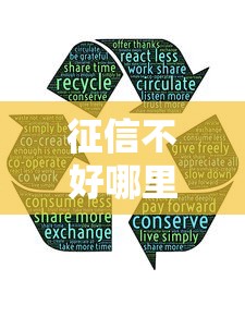 征信不好哪里可以借钱（最新发布！）5个好口子网贷