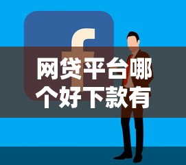 网贷平台哪个好下款有哪些？分享10个贷款软件容易通过