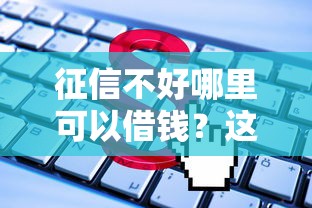 征信不好哪里可以借钱？这5个贷款平台值得一试
