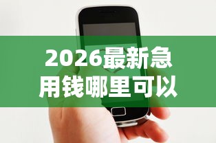 2026最新急用钱哪里可以快速借到（支持微信），5个好下款的软件无私分享