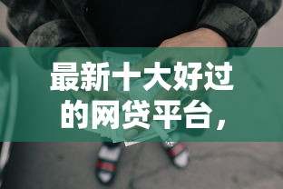 最新十大好过的网贷平台，专治小额贷款哪里最可靠