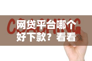 网贷平台哪个好下款？看看这7个借得到的贷款平台怎么样