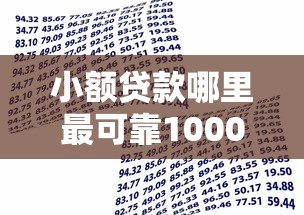 小额贷款哪里最可靠1000元无门槛本月借款平台力荐！分享小额网贷口子1000元无门槛借款