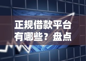 正规借款平台有哪些？盘点最新5个靠谱的小额贷款平台