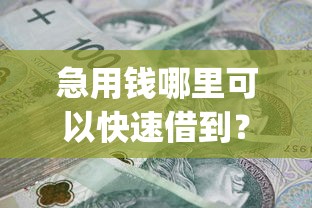 急用钱哪里可以快速借到？2026最新测评10个不看征信负债的网贷百分百下款app