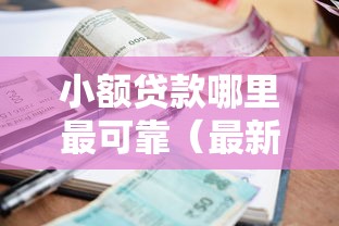小额贷款哪里最可靠（最新发布！）10个微信公众号黑启平台还可以贷款