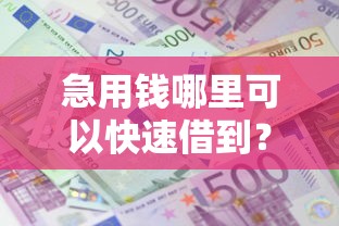 急用钱哪里可以快速借到？2026最新测评10个轻松借款无征信记录的平台