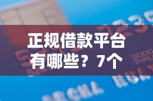 正规借款平台有哪些？7个支持下款到微信的16岁可以贷款的平台