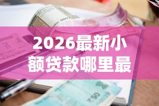 2026最新小额贷款哪里最可靠（支持支付宝），5个长期贷款平台无私分享