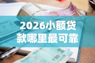 2026小额贷款哪里最可靠，差1千元就选这7个平台