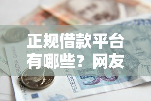 正规借款平台有哪些？网友亲测8个平台好贷款盘点