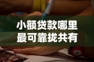 小额贷款哪里最可靠拢共有哪些选择？6个18岁黑户贷款平台详解