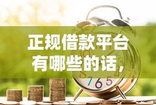 正规借款平台有哪些的话，可以看看这8个贷款平台正规
