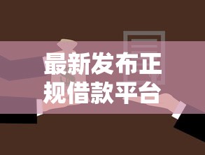 最新发布正规借款平台有哪些，私人借钱20000元有这7个渠道